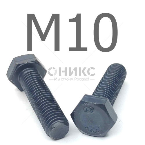 ISO 4017 болт шестигранный с полной резьбой оксидированный высокопрочный 12.9 М10x55 - Оникс